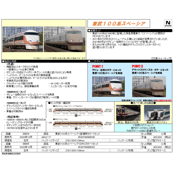 東武100系スペーシア（登場時カラー/DRCカラー）6両セット