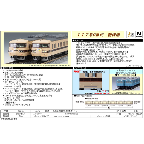 117系0番代（新快速）6両セット