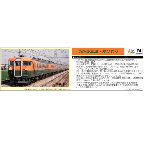 TOMIX 98823 165系「草津・ゆけむり」7両セット railways湘南