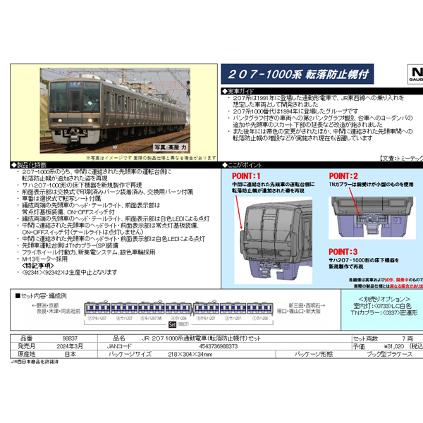 207系1000番代（転落防止幌付）7両セット