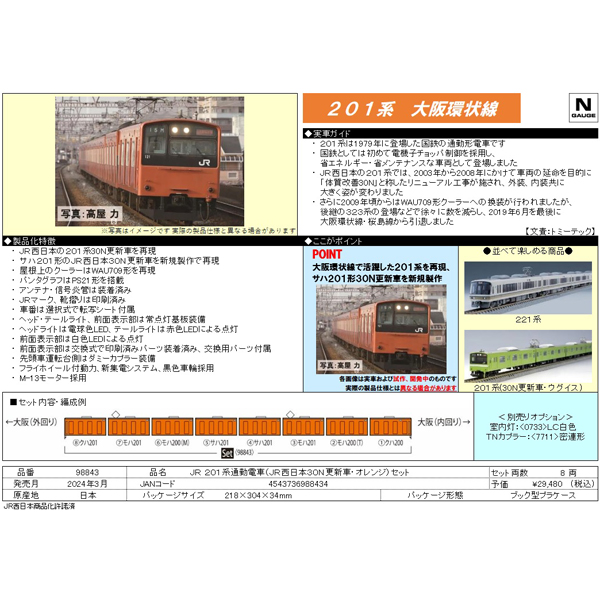 201系（JR西日本30N更新車・オレンジ）8両セット