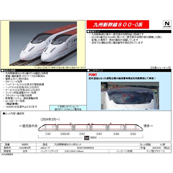 九州新幹線800系0番代 6両セット