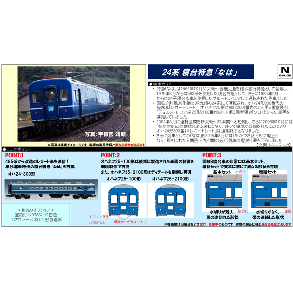 TOMIX 98858/98859 24系25形「なは」8両基本/2両増結 各セット
