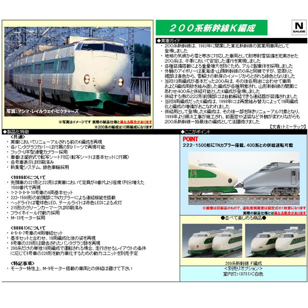 200系東北新幹線（K編成）6両基本/4両増結 各セット