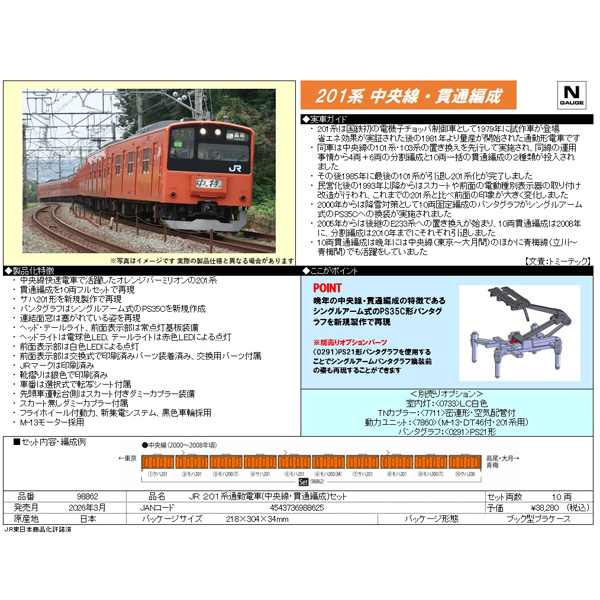 TOMIX 98862 201系(中央線・貫通編成)10両セット ※3月発売予定