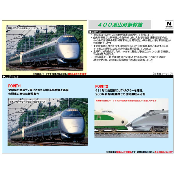 400系山形新幹線「つばさ」（登場時塗装）7両セット