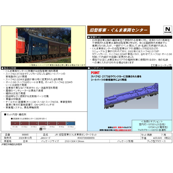 旧型客車（ぐんま車両センター）7両セット
