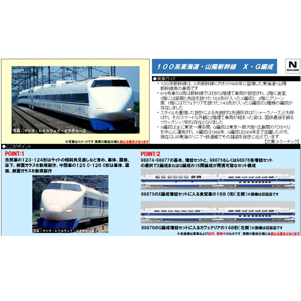 100系東海道･山陽新幹線（X編成/G編成）基本/増結 各セット