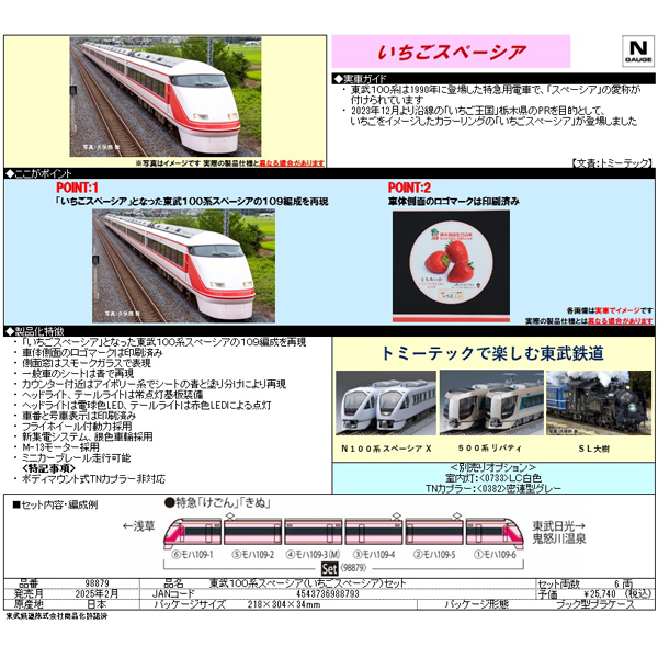 東武100系スペーシア（いちごスペーシア）6両セット