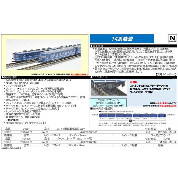 14系客車（能登）8両セット