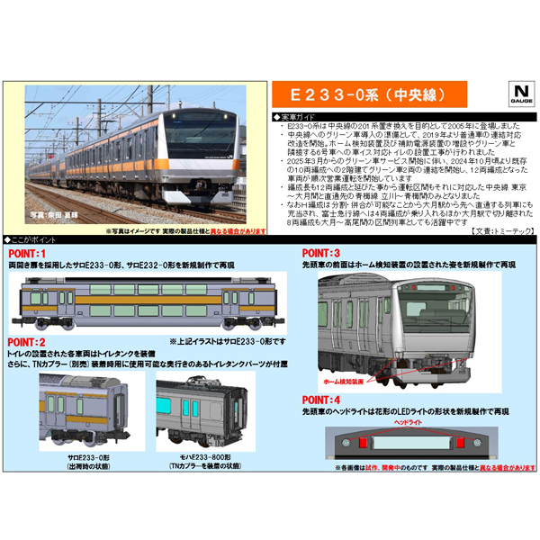 E233系0番代（中央線）6両基本/H編成6両増結/T編成6両増結 各セット