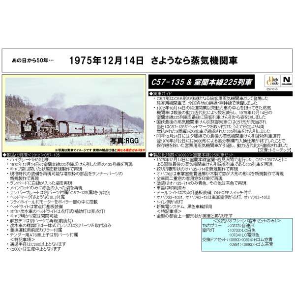C57形蒸気機関車（135号機）、室蘭本線225列車（さようならSL）