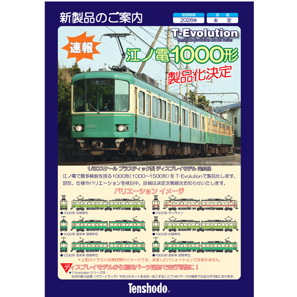 価格未定】天賞堂 65025/65026/65027 (HO)江ノ島電鉄1500形(サンライン