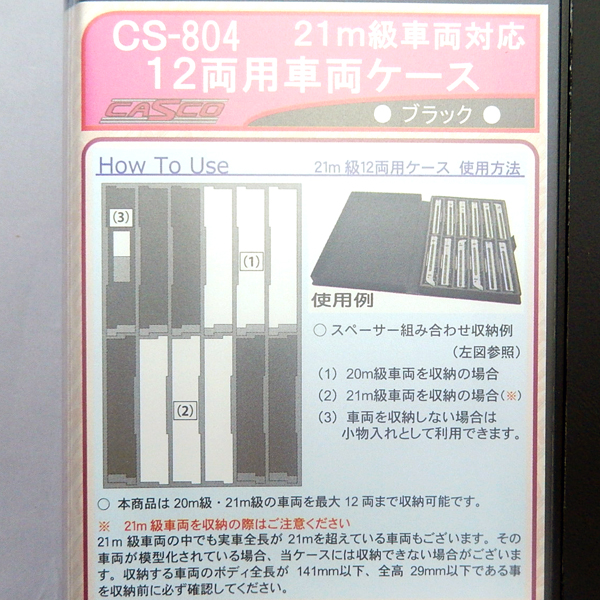 21m級車両対応 12両用車両ケース各種