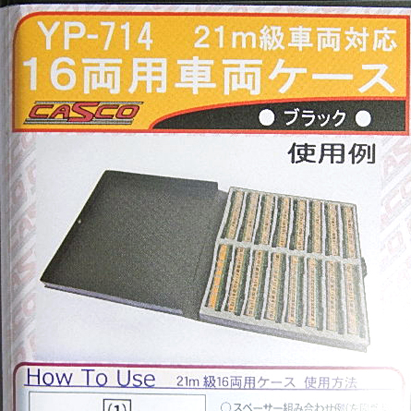 21m級車両対応 16両用車両ケース