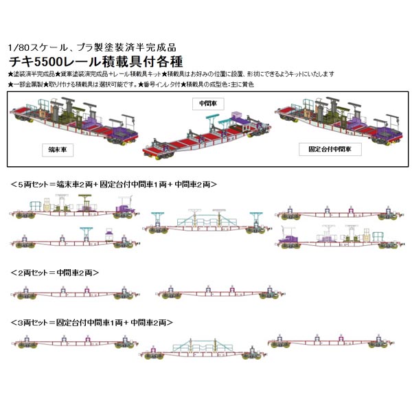 チキ5500レール積載具付 各種