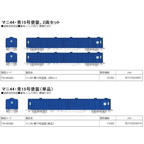 マニ44・青15号塗装