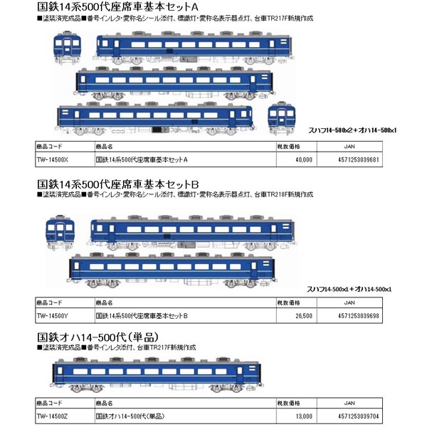国鉄14系500代座席車 3両基本/2両基本/単品 各種