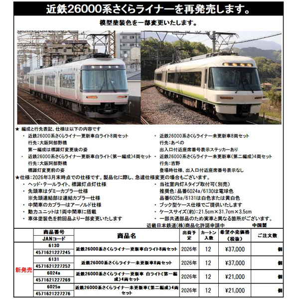 近鉄26000系 さくらライナー 8両/4両 各セット
