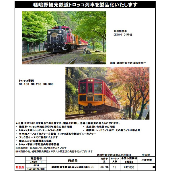 嵯峨野観光鉄道トロッコ列車 6両セット