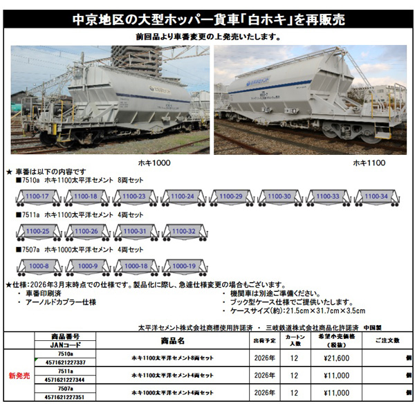 ホキ1100形/ホキ1000形 太平洋セメント 8両/4両 各セット