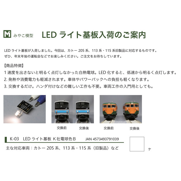 みやこ模型 K-03 LEDライト基板 K社電球色B（KATO 205/113/115系用