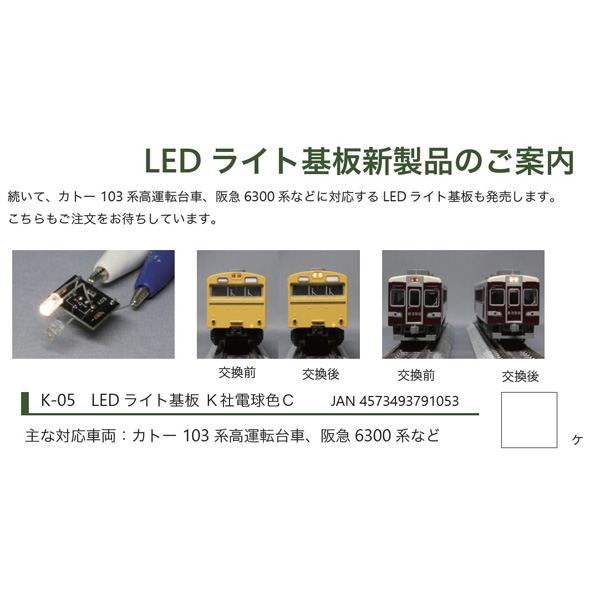みやこ模型 K-05 LEDライト基板 K社電球色C（KATO 103系/阪急6300系用