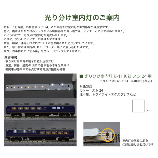 光り分け室内灯 K社 スシ24用
