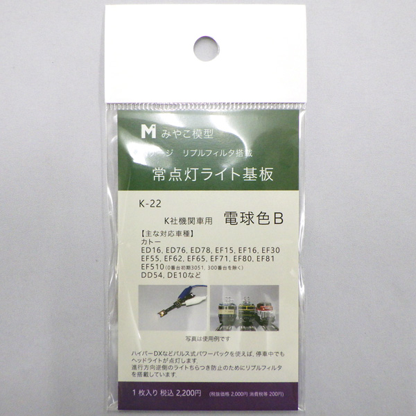 リプルフィルタ搭載・常点灯ライト基板 K社機関車用B