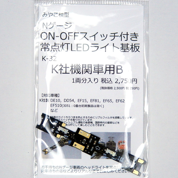 みやこ模型 K-32 ON-OFFスイッチ付・常点灯ライト基板 K社機関車用B