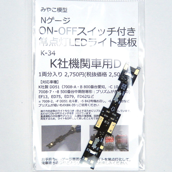 みやこ模型 K-34 ON-OFFスイッチ付・常点灯ライト基板 K社機関車