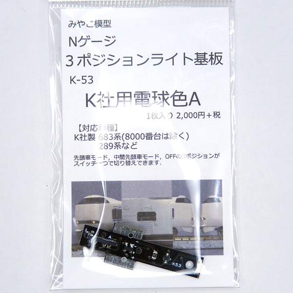 3ポジションライト基板 (電球色A)