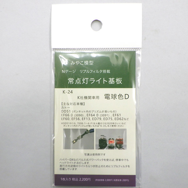 リプルフィルタ搭載・常点灯ライト基板 K社機関車用D