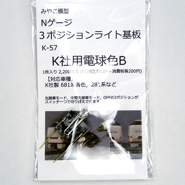 3ポジションライト基板 (K社用電球色B)