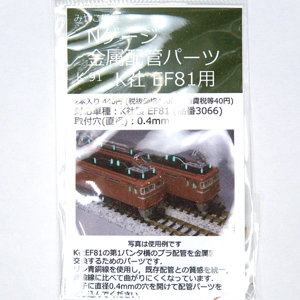 金属配管パーツ(K社NゲージEF81用)