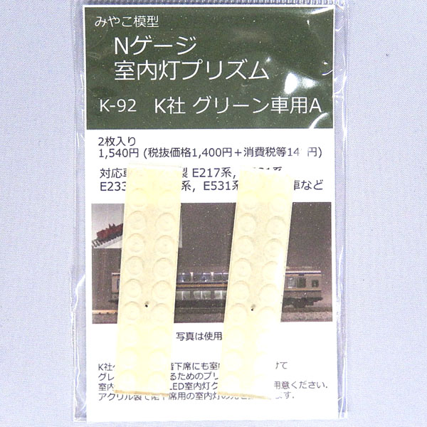 K-92 室内灯プリズム(K社 グリーン車用)