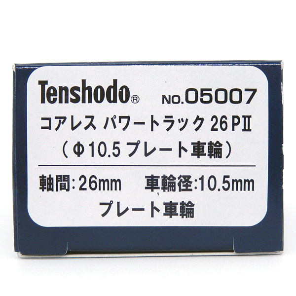 コアレスパワートラック26PII (φ10.5プレート車輪)