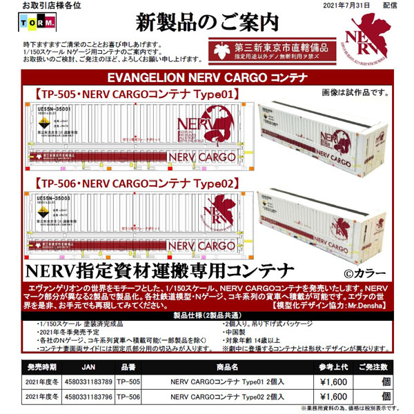 NERV CARGOコンテナ Type01/02