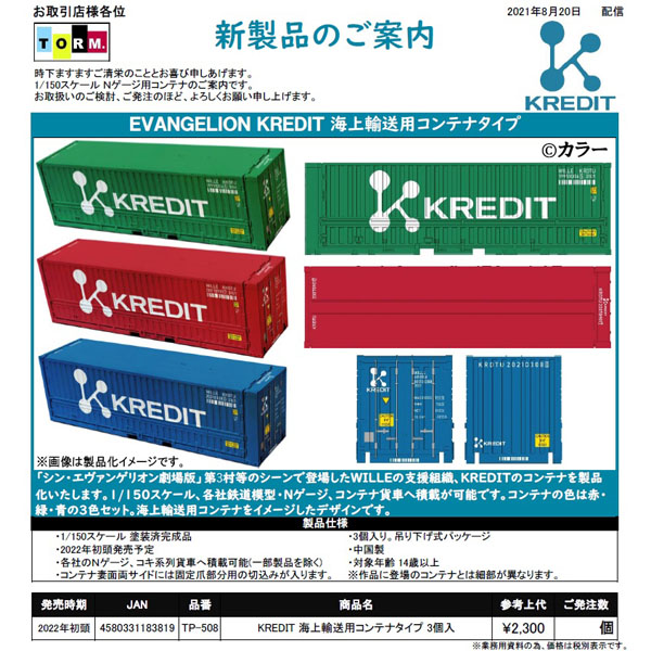 KREDIT 海上輸送用コンテナタイプ