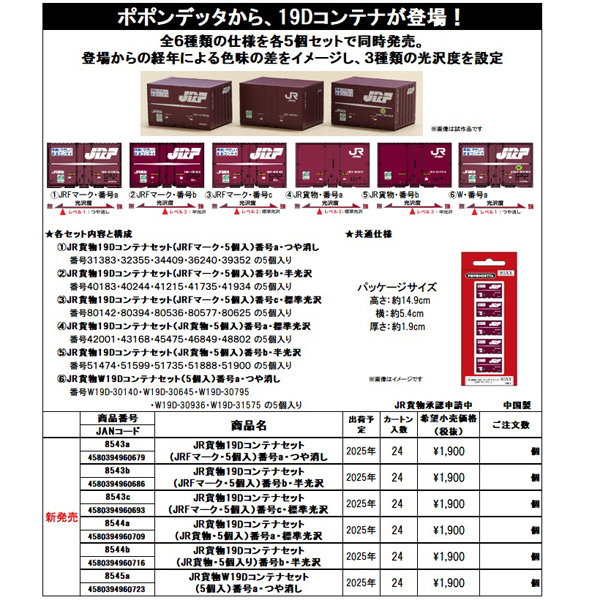 JR貨物19Dコンテナセット 5個入各種