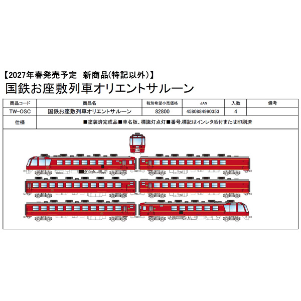 国鉄お座敷列車「オリエントサルーン」6両セット