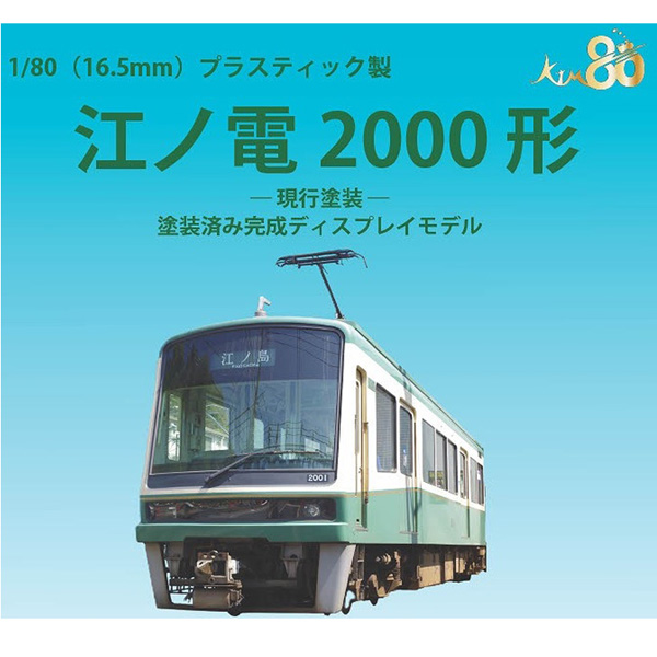 江ノ電2000形 現行塗装 ディスプレイモデル
