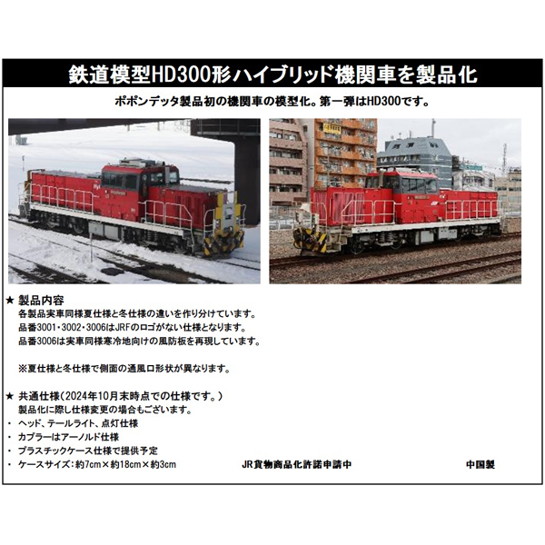 HD300（新鶴見機関区/岡山機関区/苗穂車両所）各種