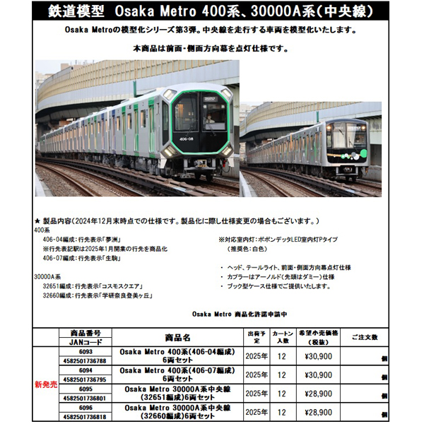 会員専用】ポポンデッタ 6093/6094/6095/6096 Osaka Metro 400系