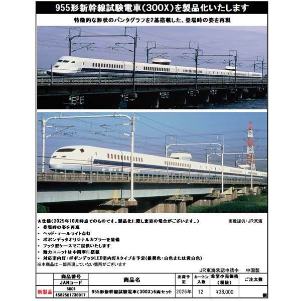 会員専用】ポポンデッタ 5001 955形新幹線試験電車（300X）6両セット