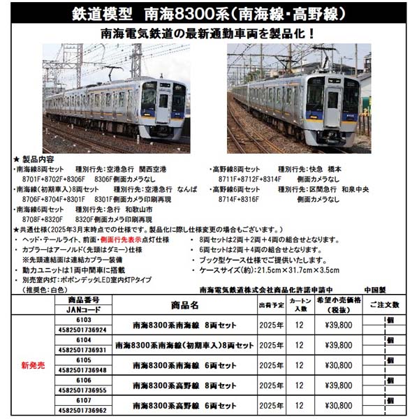 ポポンデッタ 6103/6104/6105/6106/6107 南海8300系 8両/6両 各セット
