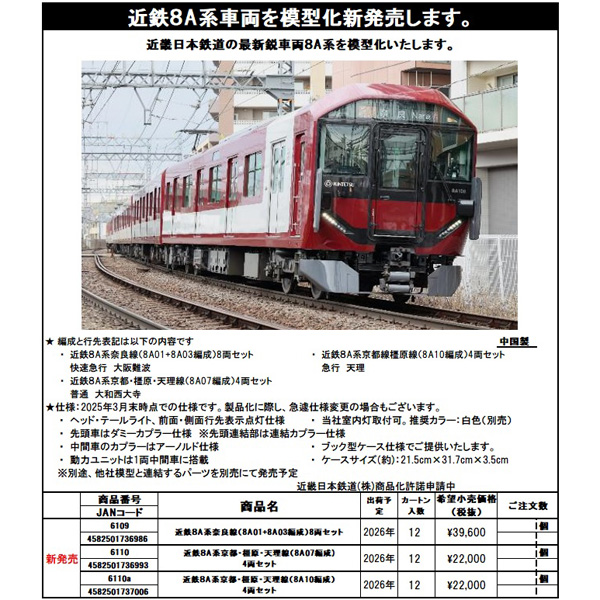 近鉄8A系 4両/8両 各セット