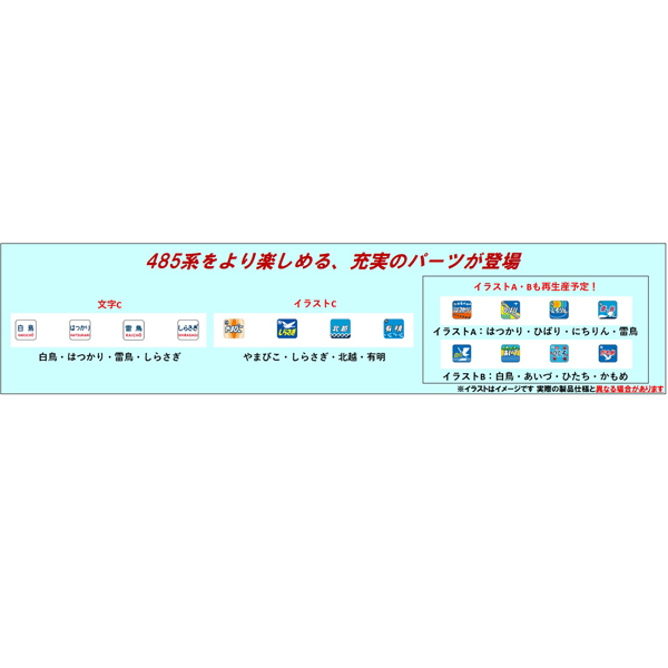 トレインマーク(485系200番代用）