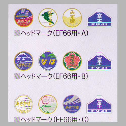 TOMIX 0851/0852/0853 ヘッドマーク(EF66用)