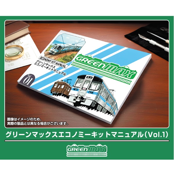 グリーンマックスエコノミーキットマニュアル（Vol.1）
